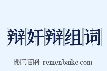 辩奸辩组词是什么意思的图片